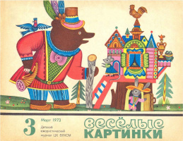 Весёлые картинки. 1973-03. Худ. Т.Колюшева