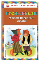 Сборник "Гуси-лебеди"