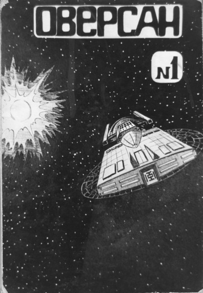 Обложка 1 номера «Оверсана», вышедшего в апреле 1988 года