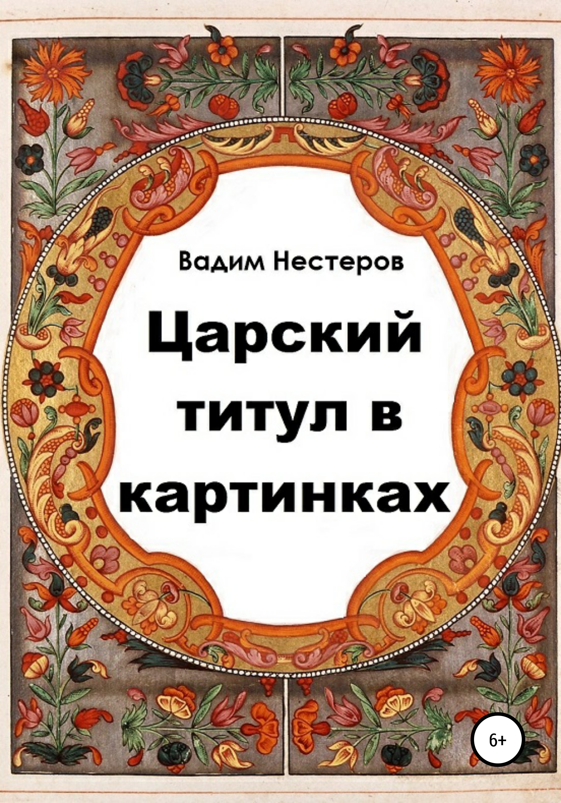 MiKat: Гербы российские от Вадима Нестерова