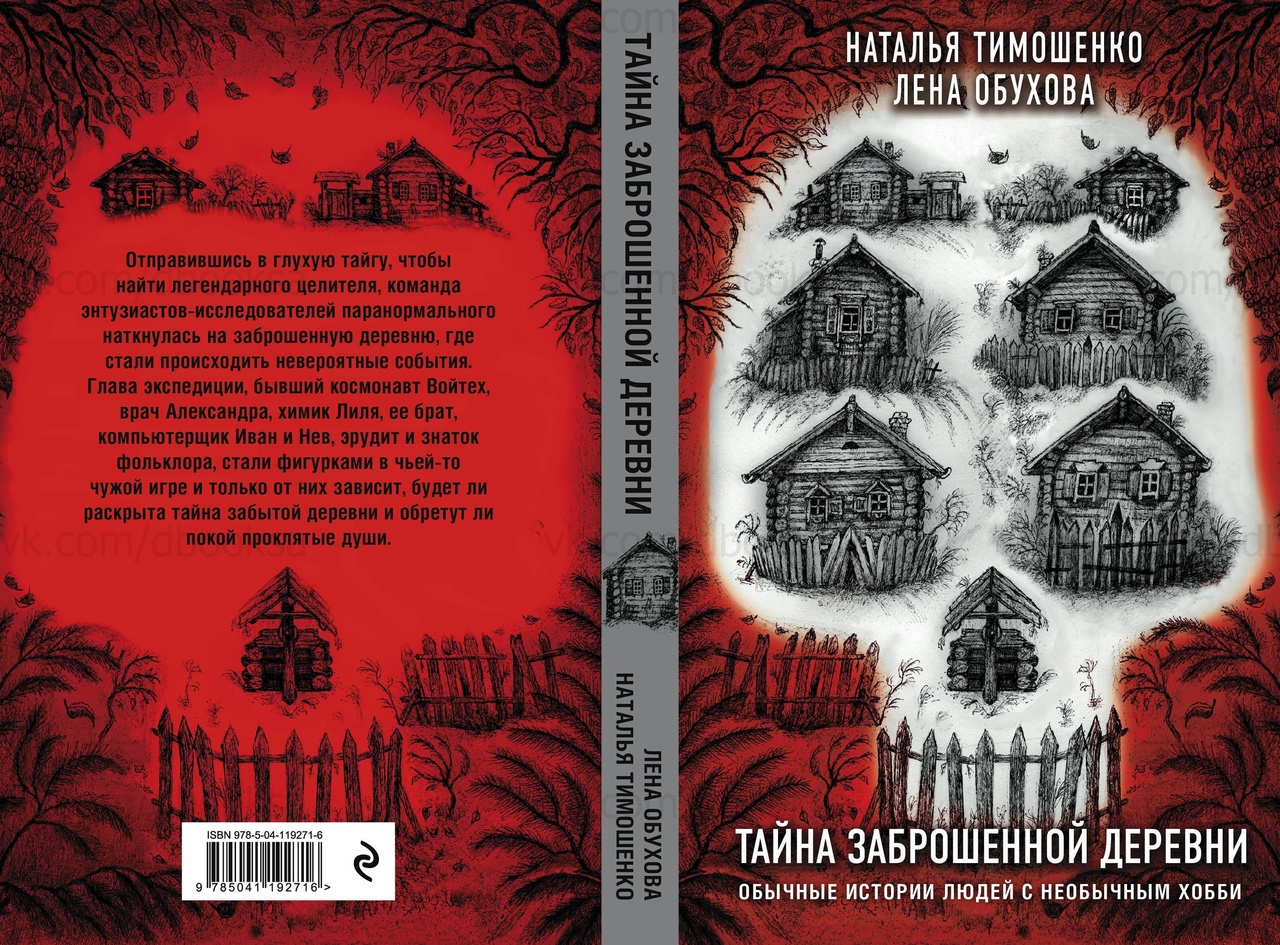 Книги натальи тимошенко и елены. Тайна заброшенной деревни Тимошенко Обухова. Лена Обухова тайна заброшенной деревни.