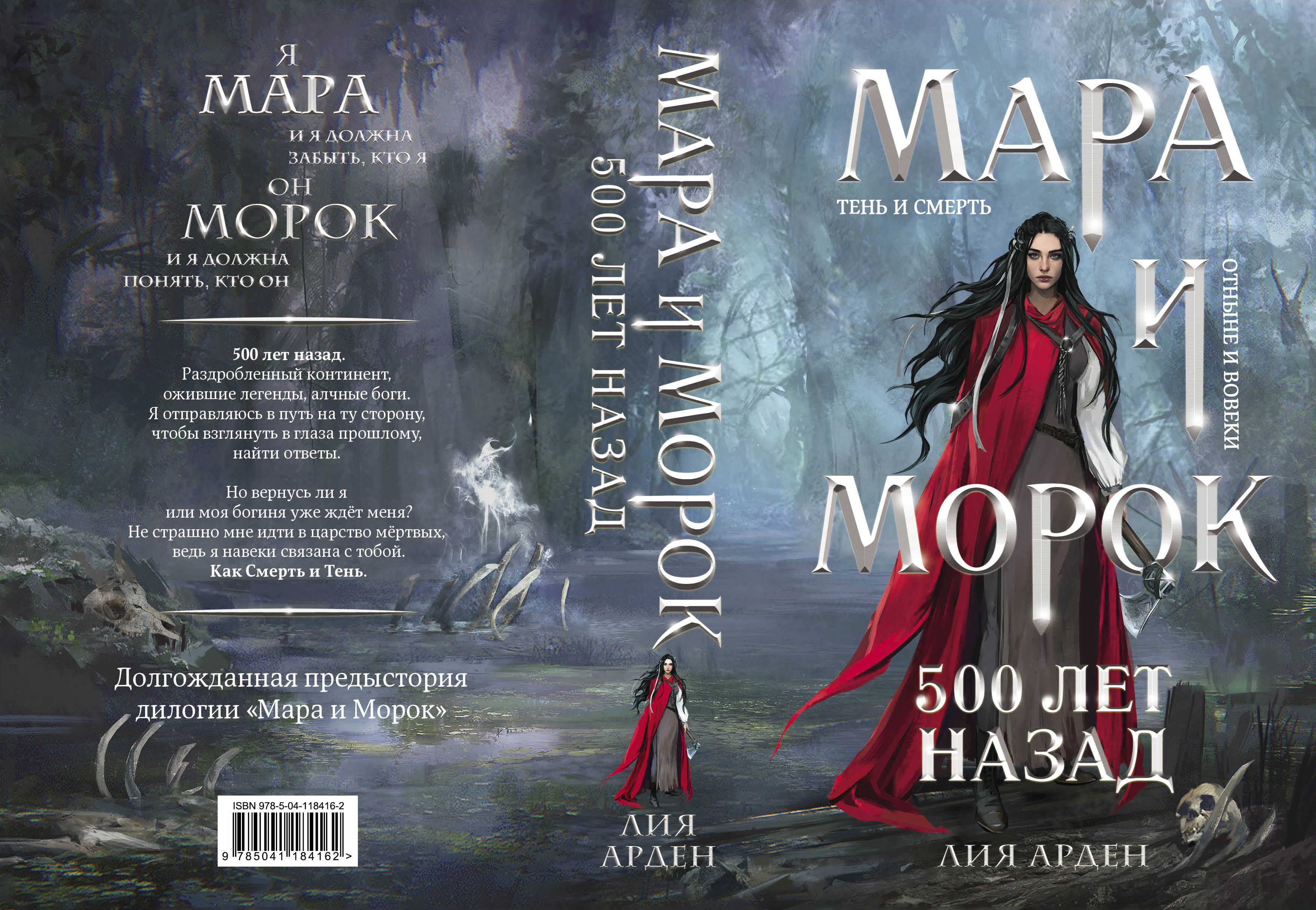 Назад читать. Лия Арден Мара и морок 500 лет назад. Лия Арден 