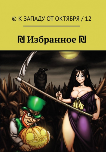 ₪ Иллюстрированный сборник современной художественной литературы серии «К западу от октября» свёрстан специально для выставки Международный Книжный Салон. Избранное из десяти выпусков ₪