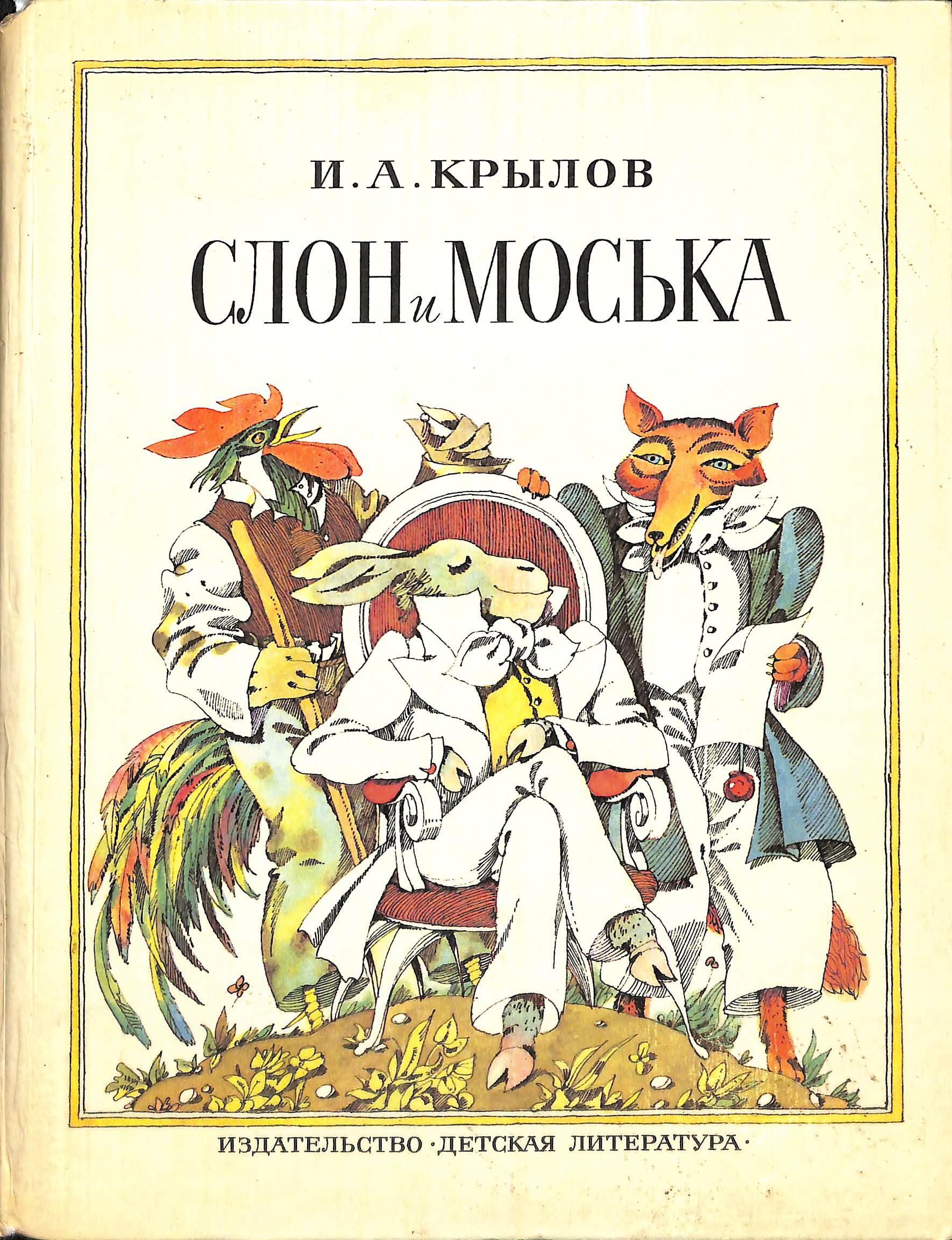Моська крылова читать. Крылов слон и моська книга. Книга, Крылов слон и моська, 1983. Басня Крылова слон и моська.