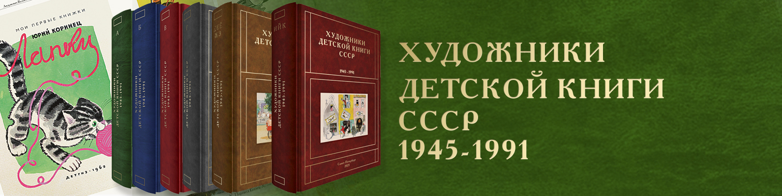 Книга художники детской книги. Художники детской книги СССР 1945-1991. Художники детской книги СССР. Художники детской книги книга.