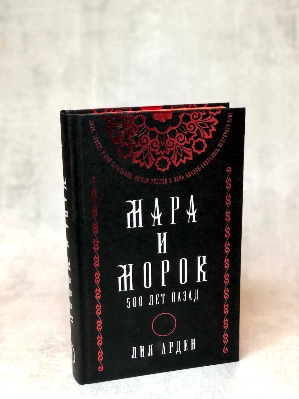 Издательство «Эксмо»: Подарочное издание трилогии Лии Арден «Мара и Морок»  в продаже