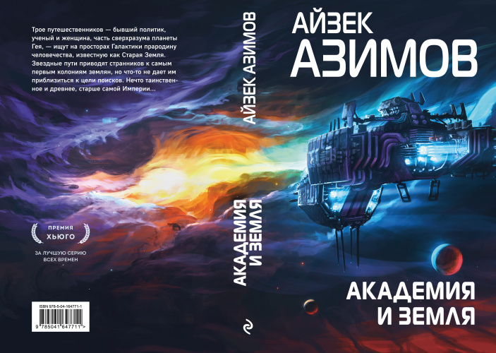 Айзек азимов академия аудиокнига слушать. Азимов Академия и земля. Айзек Азимов "Академия". Академия и земля Айзек Азимов книга. Азимов Академия Эксмо.