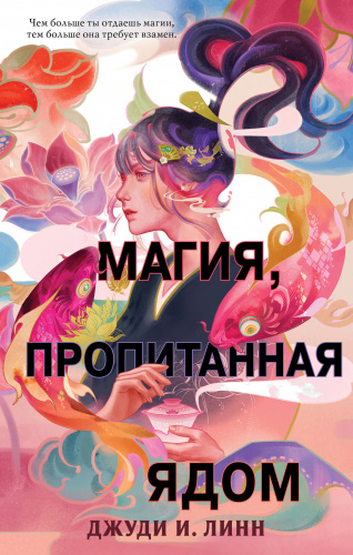 книга Чая. Магия, пропитанная ядом