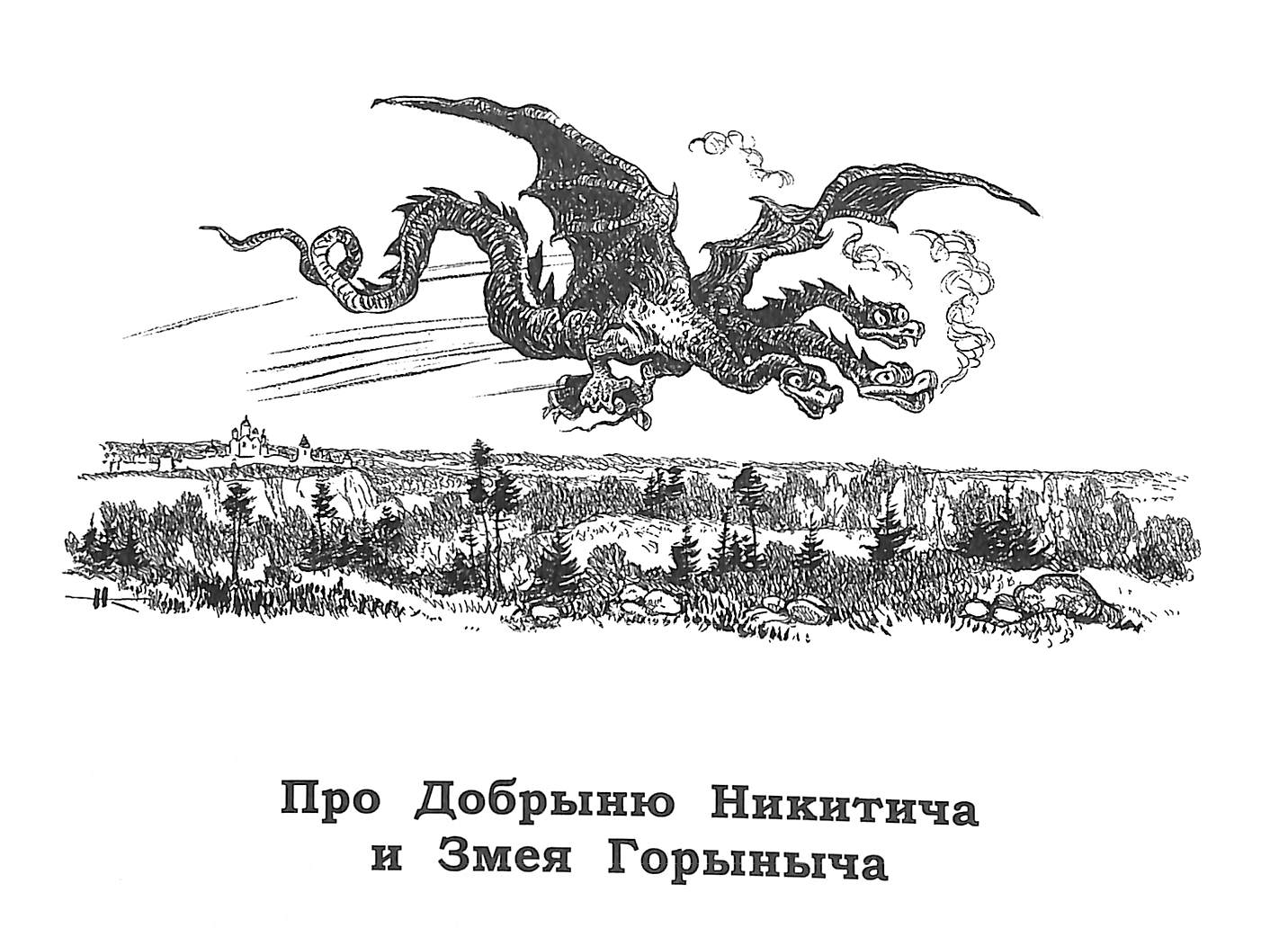 Бой добрыни никитича со змеем горынычем. Былины о русских богатырях. План былины Добрыня и змей. Добрыня Никитич и змей Горыныч буквы. Добрыня Никитич и змей Горыныч краткое содержание произведения.