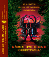 Обложка к сборнику «Что скрывает Глухомань?» 3-го тома цикла «Тайная история Тартарии»