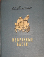 Худ. В.Милашеский, Б.Ефимов и др., 1953