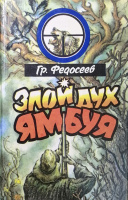 Обложка книги "Злой дух Ямбуя", Бурятское книжное издательство, 1995