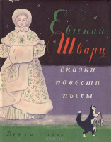 Шварц. Сказки (1960)