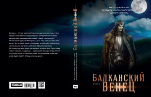 Балканский венец — 3