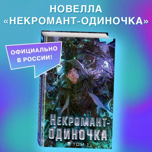  Некромант-одиночка