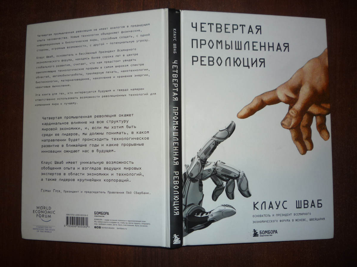 С.Соболев: Клаус Шваб «Четвертая промышленная революция»