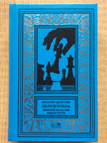 Василий Щепетнёв. Переигровка: Зимний мальчик; Выбор пути: Романы. – М.: Престиж Бук, 2023. – (Ретро библиотека приключений и научной фантастики. Серия: «Фантастическая коллекция Василия Щепетнева»).