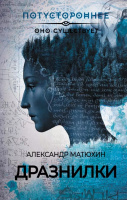 Роман "Дразнилки", М.:АСТ, 2023 г. Первое издание