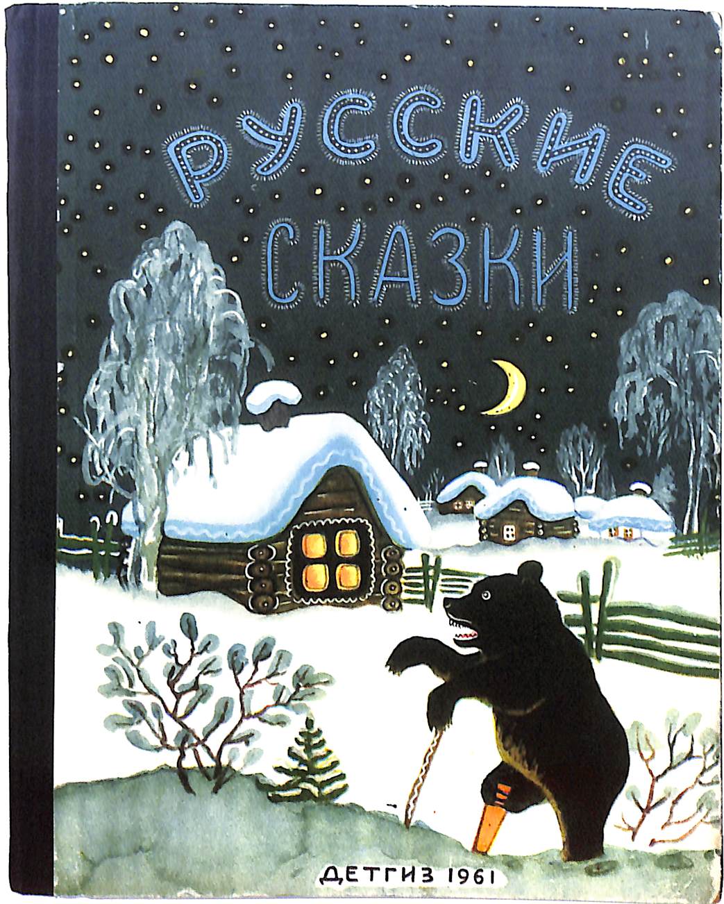 Zivitas: 544. Иллюстрированные сказки: Липовая нога (Худ. Ю.Васнецов, худ.  Л.Токмаков, худ. К.Кузнецов, худ. В.Хвостенко).