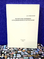 Николаева Д.А. "Воспитание женщины в традиционной культуре бурят"
