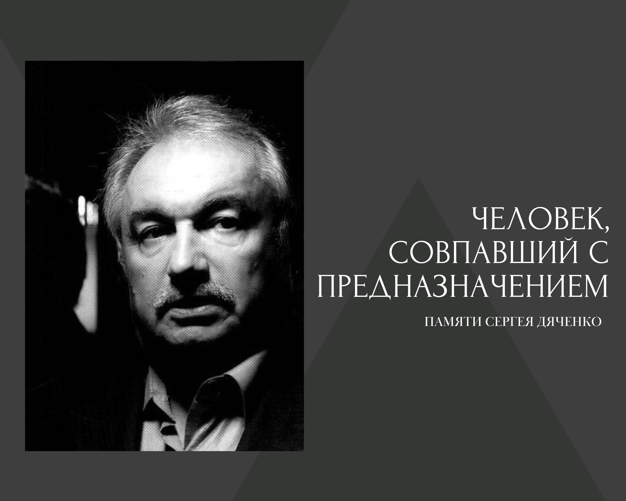 Thy Tabor: Человек, совпавший с предназначением. Памяти Сергея Дяченко