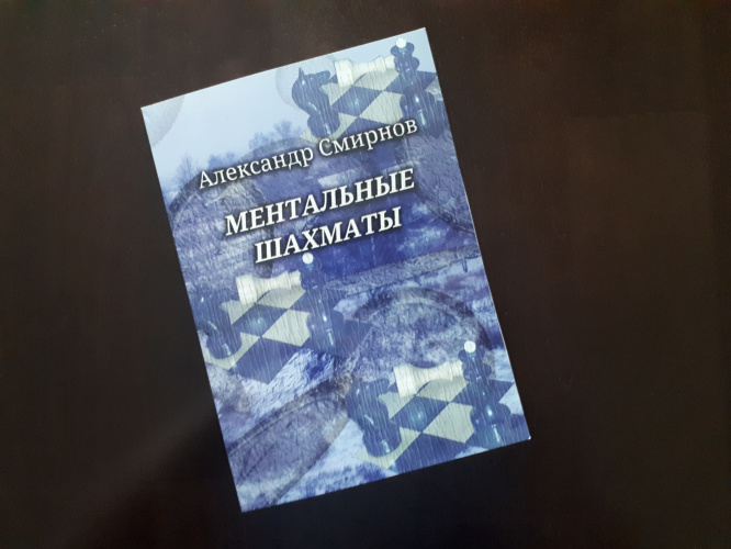 «Ментальные шахматы»