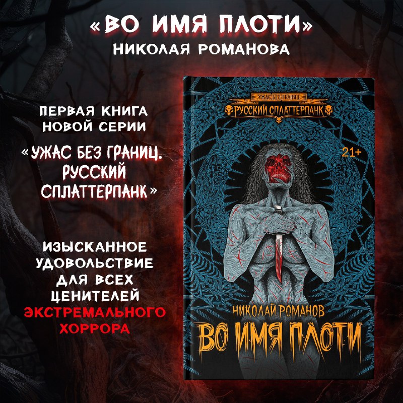 &laquo;Во имя плоти&raquo; Николая Романова