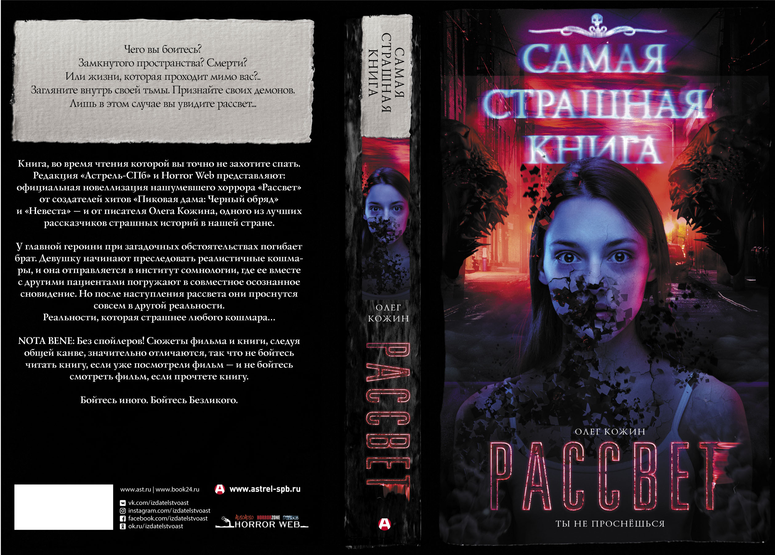 Страшные книги список. Рассвет Олег Кожин книга. Самая страшная книга. Страшные книги для подростков. Самая страшная книга. Рассвет.