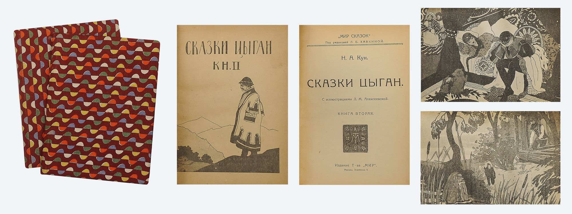 Слушать шанс для рода шустовых 2. Цыганские сказки книга. Б кун сказки цыган. Н А кун с иллюстрациями. Л Б Хавкина.