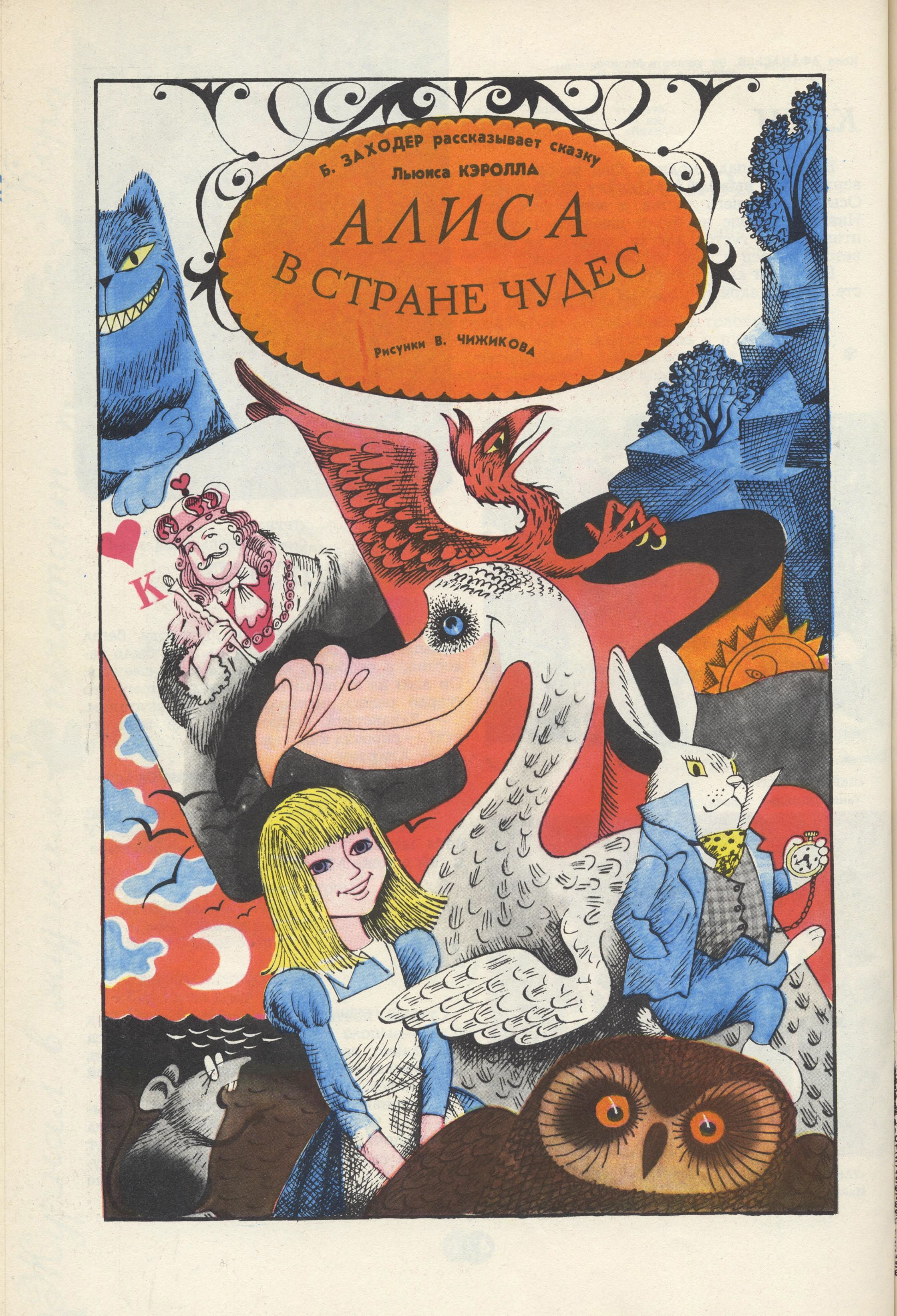 Страна чудес пересказ. Льюис Кэрролл: приключения Алисы в стране чудес. Алиса в стране чудес Чижиков.