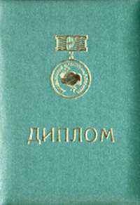 Диплом премии