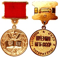 Премия КГБ СССР в области литературы и искусства