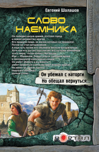 «Слово наемника»