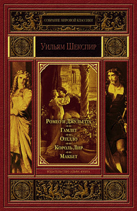 «Ромео и Джульетта. Гамлет. Отелло. Король Лир. Макбет»