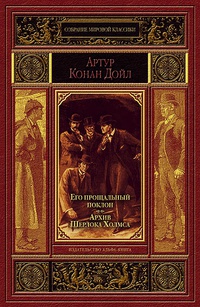 «Его прощальный поклон. Архив Шерлока Холмса»