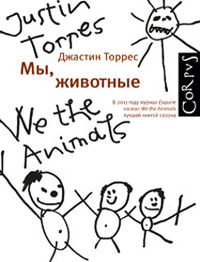 «Мы, животные»