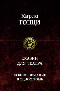 «Сказки для театра. Полное издание в одном томе»