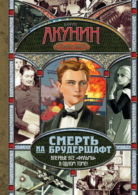 «Смерть на брудершафт»