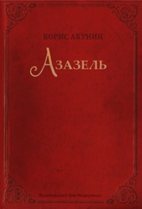 «Азазель»