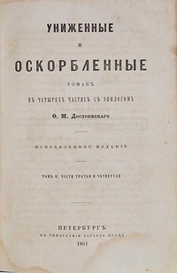 Достоевский Ф.М. «Униженные и оскорбленные (Том 2. 3,4 часть и