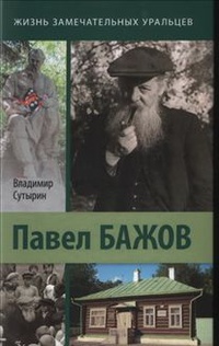 «Павел Бажов. Биографическое повествование»