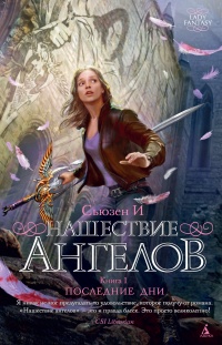 «Нашествие ангелов. Книга 1. Последние дни»