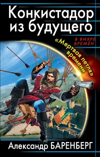 «Конкистадор из будущего. «Мертвая петля» времени»