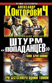 «Штурм «попаданцев». Топи Британию! Три бестселлера одним томом»