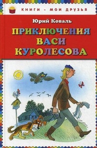 «Приключения Васи Куролесова»