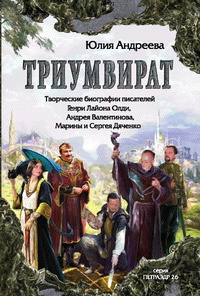 «Триумвират: Творческие биографии писателей Генри Лайона Олди, Андрея Валентинова, Марины и Сергея Дяченко»