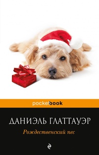 «Рождественский пес»