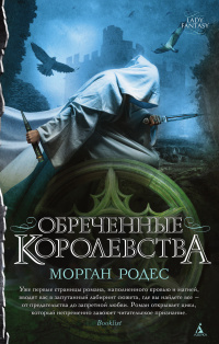 «Обреченные королевства»