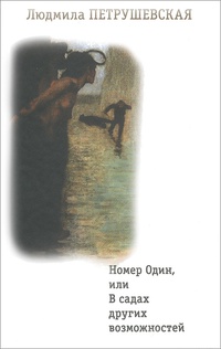 «Номер один, или В садах других возможностей»