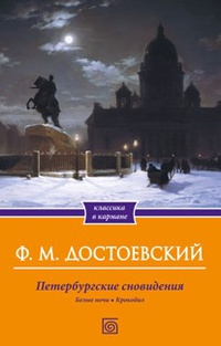 «Петербургские сновидения. Белые ночи. Крокодил»